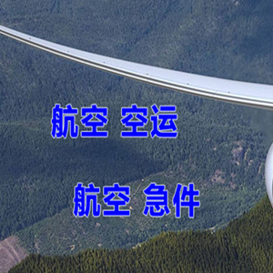 三沙永兴航空货运快递-选东方航空和上海航空