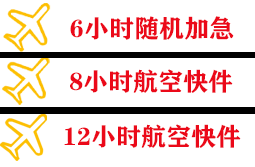 三沙永兴航空货运快递公司,专业空运当天件